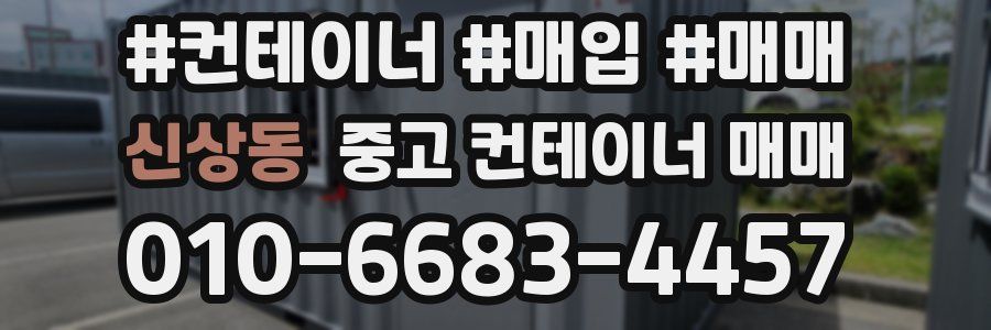 신상동 중고 컨테이너 매매