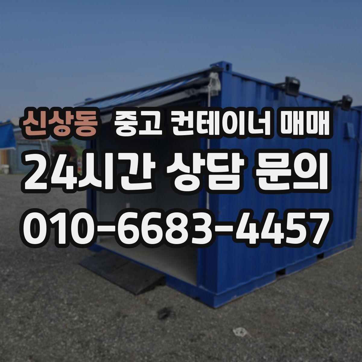 신상동 중고 컨테이너 매매