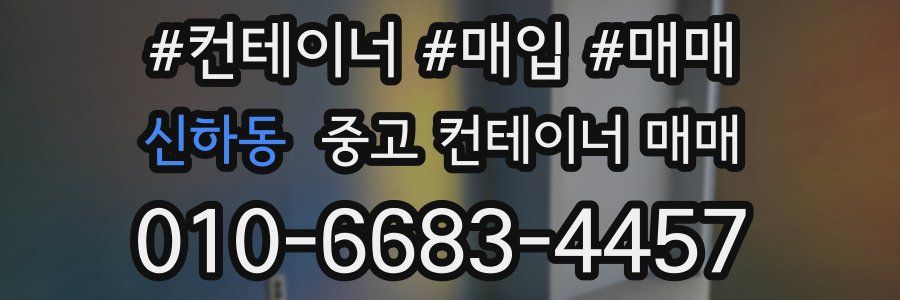 신하동 중고 컨테이너 매매
