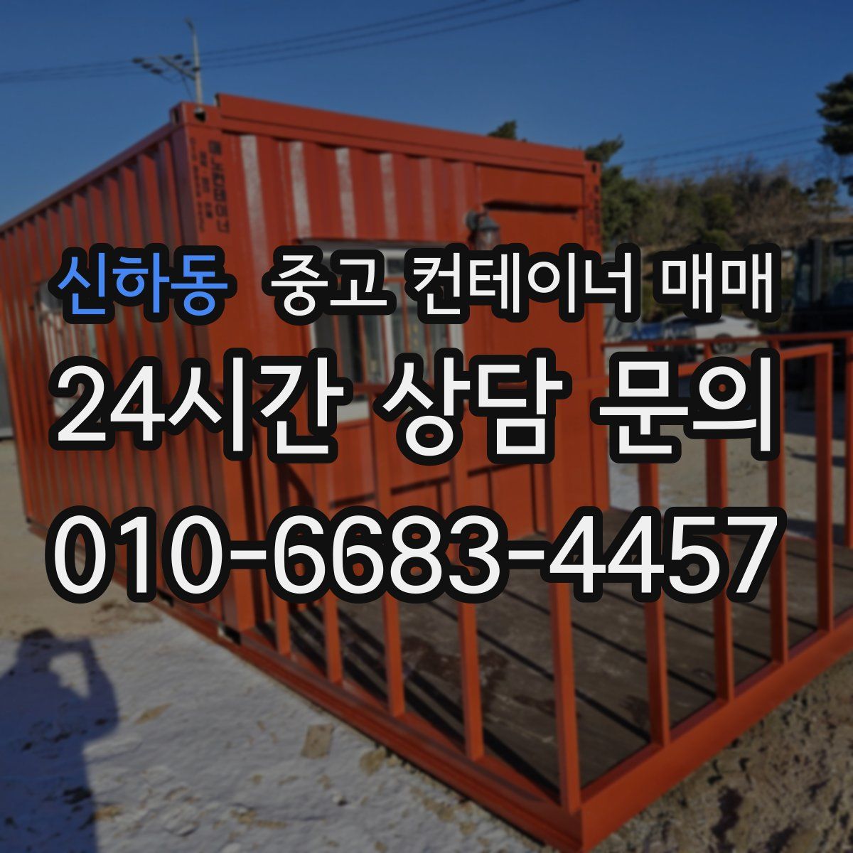신하동 중고 컨테이너 매매