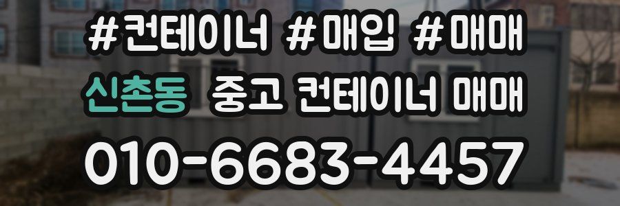 신촌동 중고 컨테이너 매매