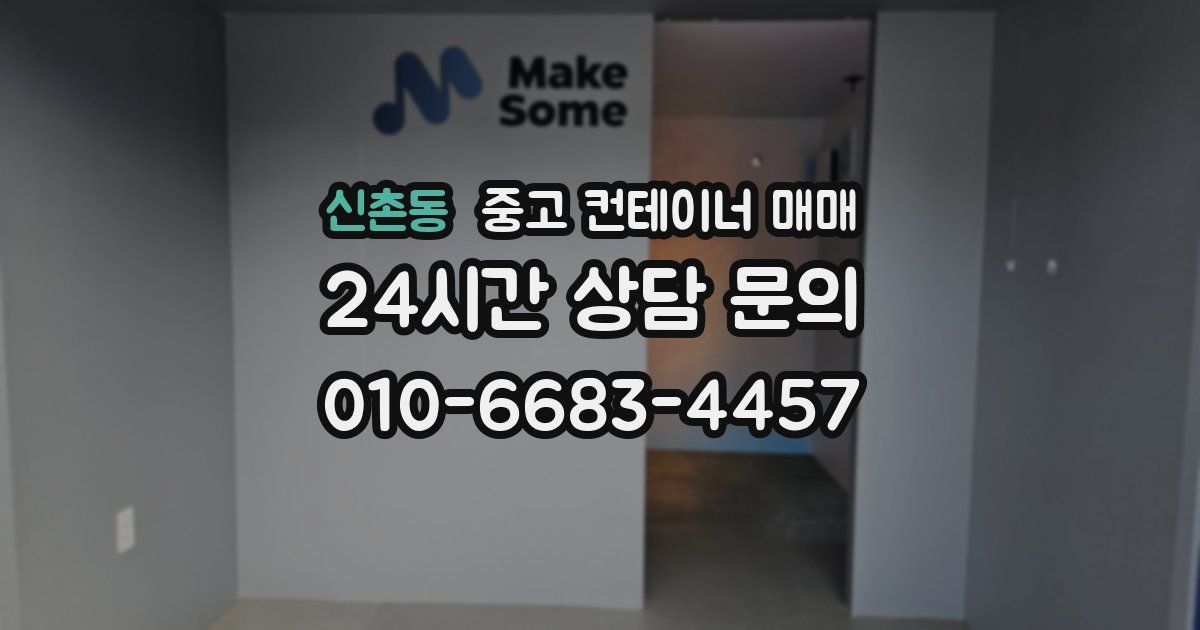 신촌동 중고 컨테이너 매매