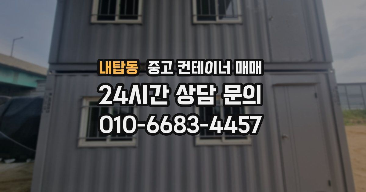 내탑동 중고 컨테이너 매매