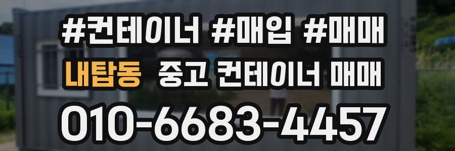 내탑동 중고 컨테이너 매매