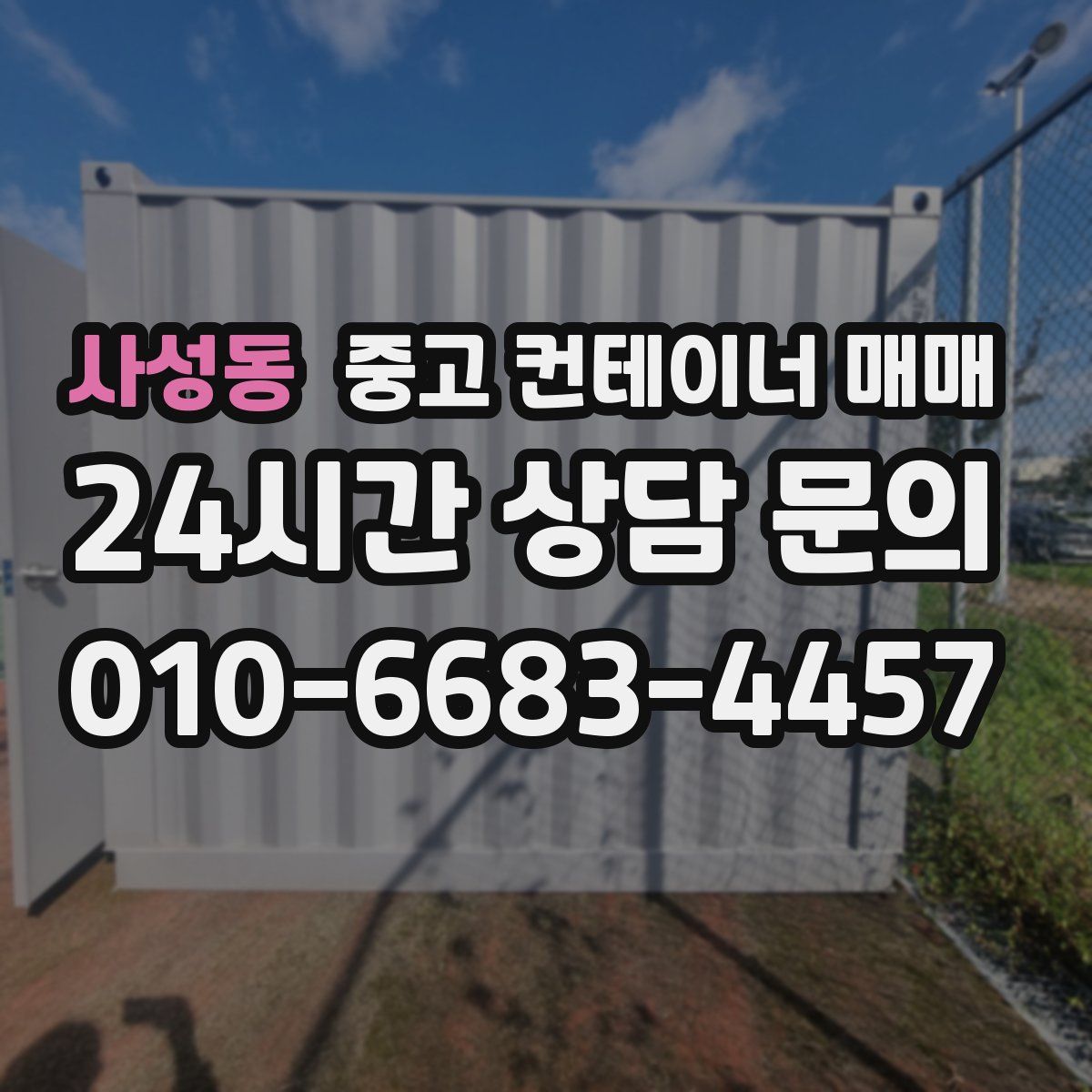 사성동 중고 컨테이너 매매
