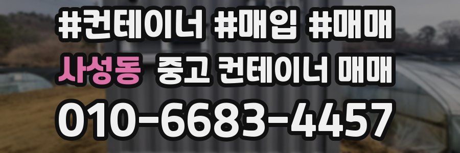 사성동 중고 컨테이너 매매
