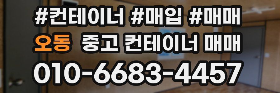 오동 중고 컨테이너 매매