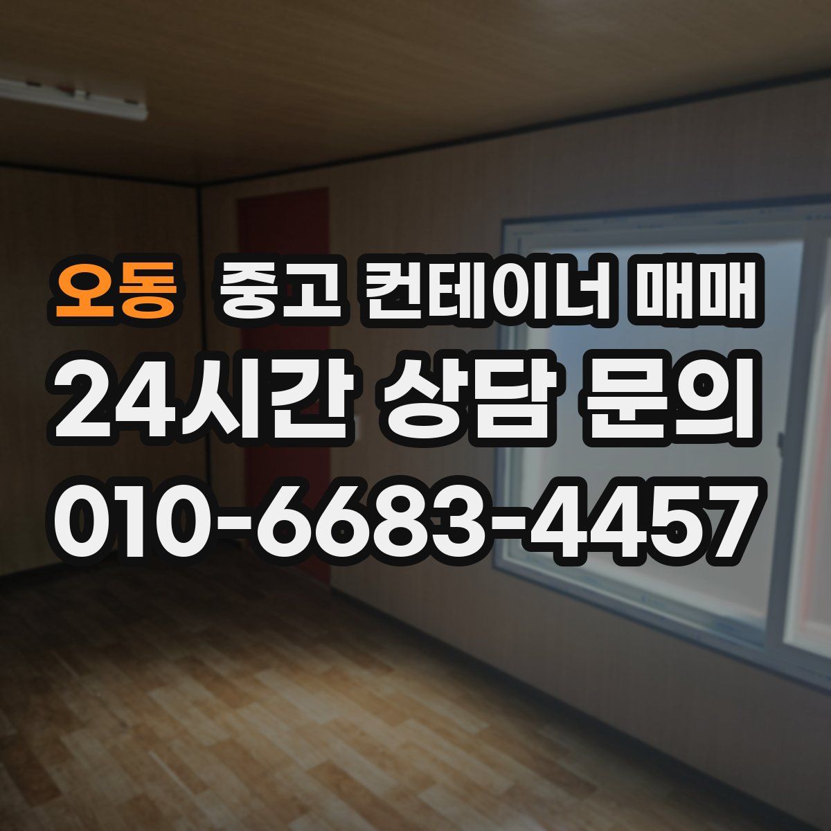 오동 중고 컨테이너 매매