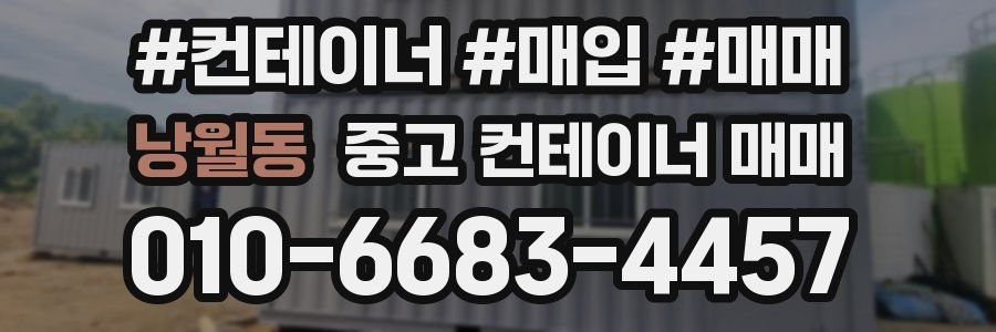 낭월동 중고 컨테이너 매매