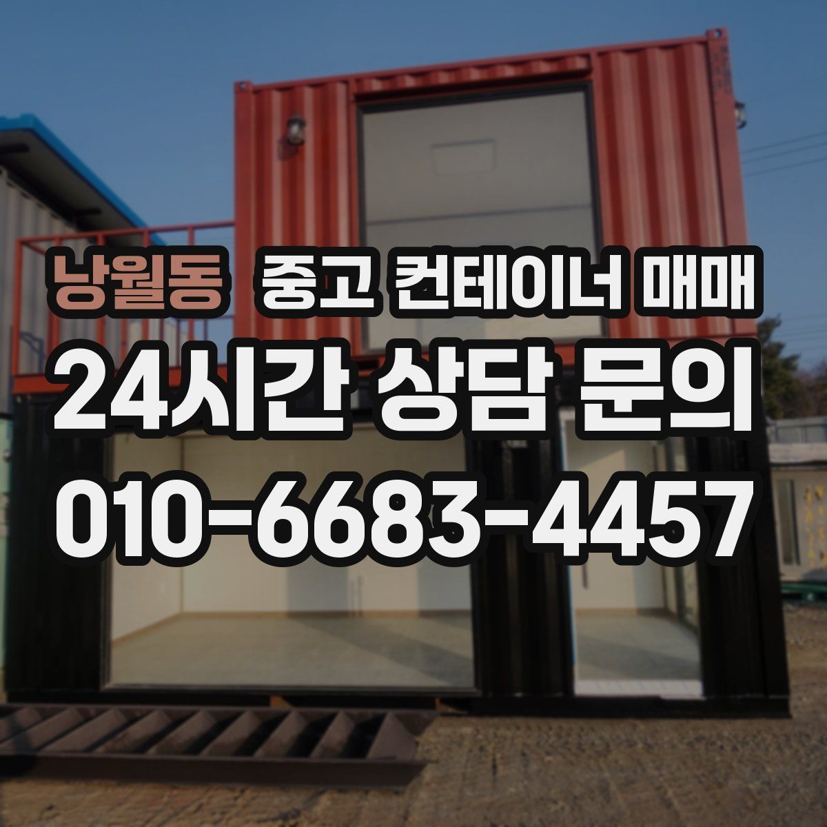 낭월동 중고 컨테이너 매매