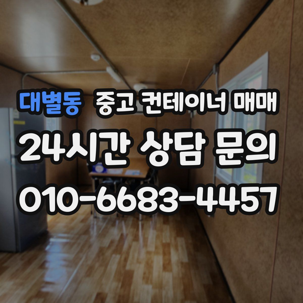 대별동 중고 컨테이너 매매