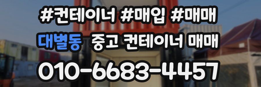 대별동 중고 컨테이너 매매