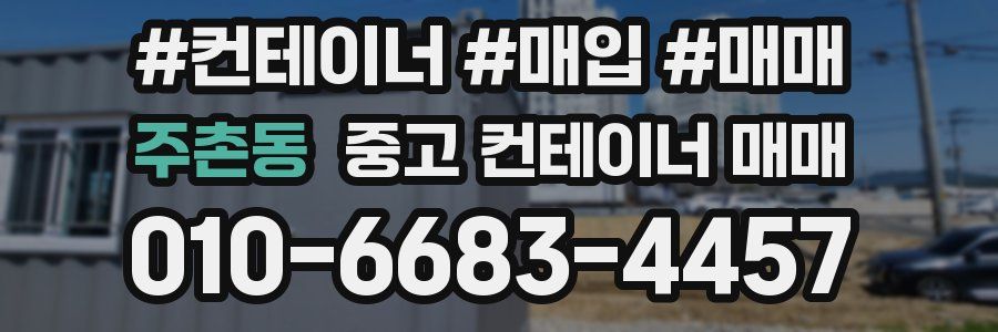 주촌동 중고 컨테이너 매매