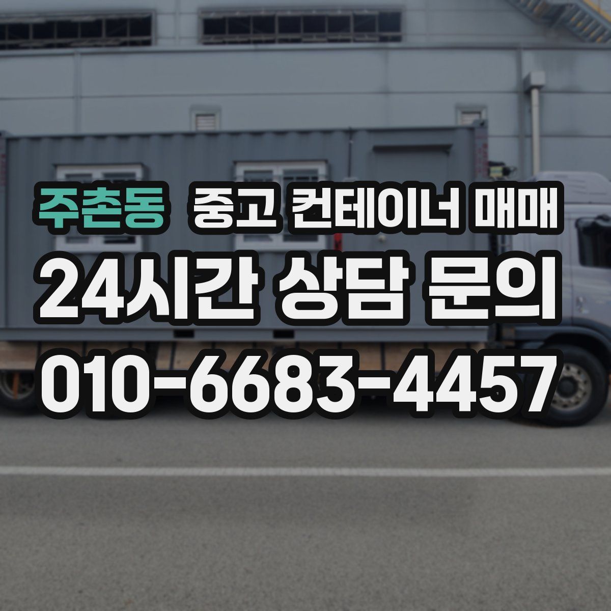 주촌동 중고 컨테이너 매매