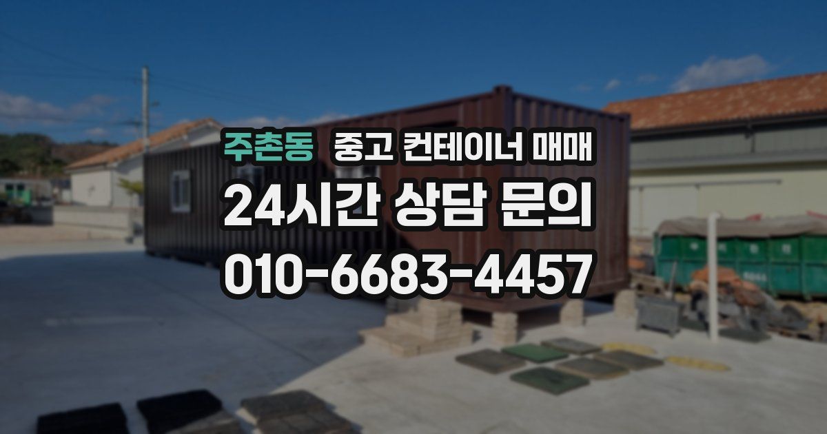 주촌동 중고 컨테이너 매매
