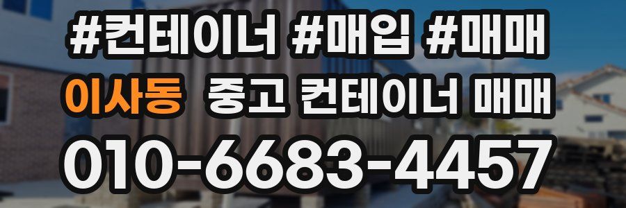 이사동 중고 컨테이너 매매