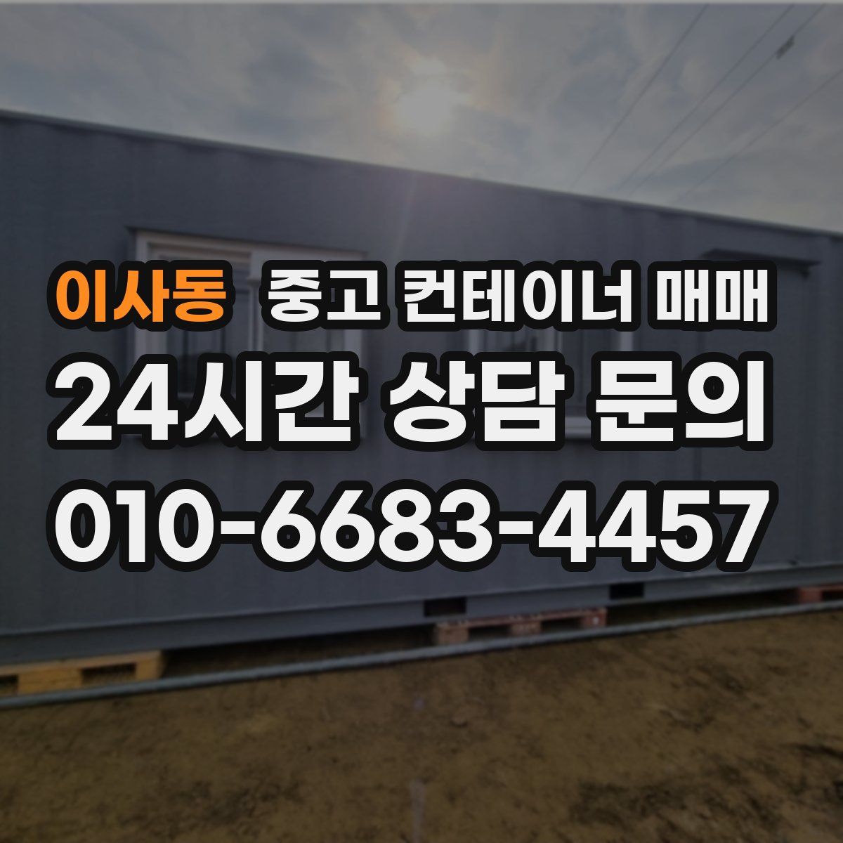 이사동 중고 컨테이너 매매