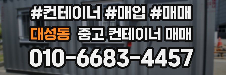 대성동 중고 컨테이너 매매