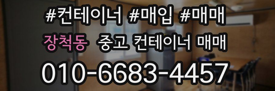 장척동 중고 컨테이너 매매
