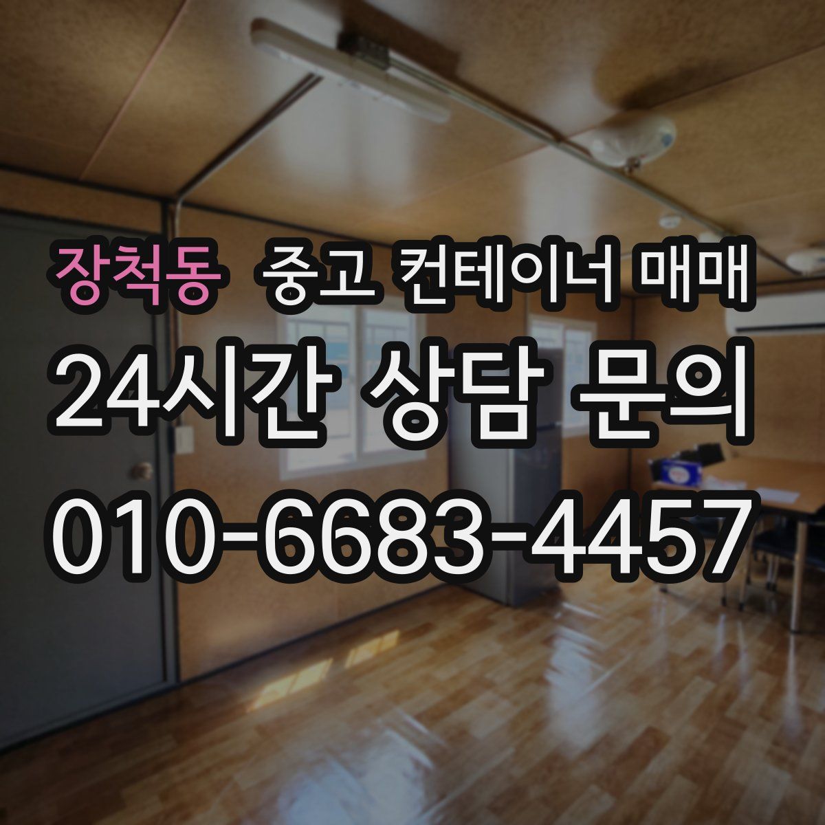 장척동 중고 컨테이너 매매