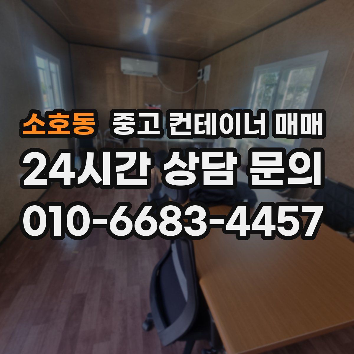 소호동 중고 컨테이너 매매