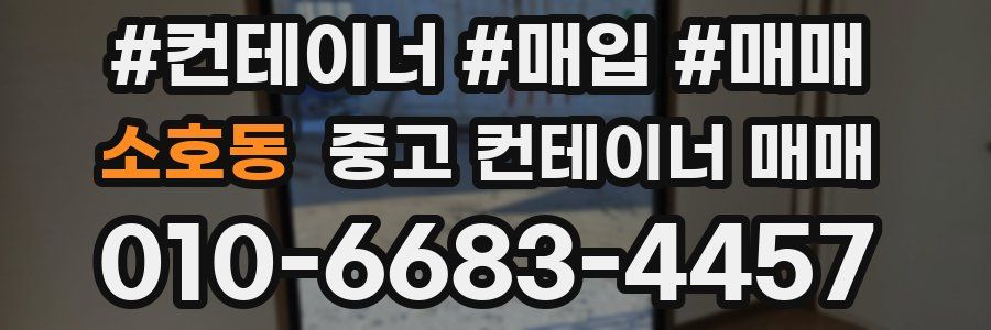 소호동 중고 컨테이너 매매