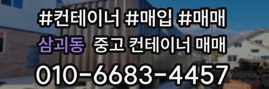 삼괴동 중고 컨테이너 매매