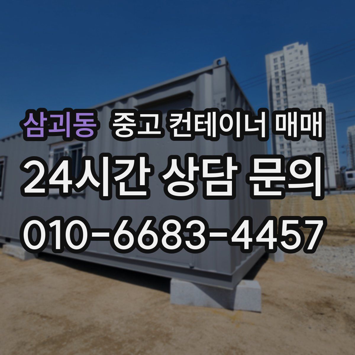 삼괴동 중고 컨테이너 매매