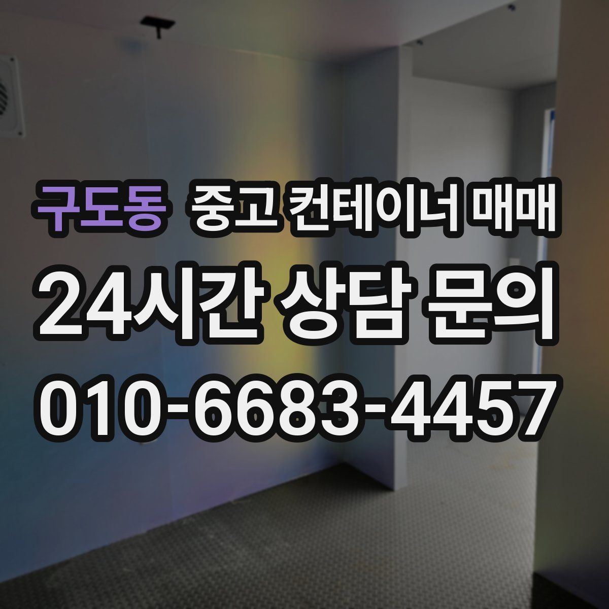 구도동 중고 컨테이너 매매