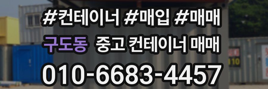 구도동 중고 컨테이너 매매