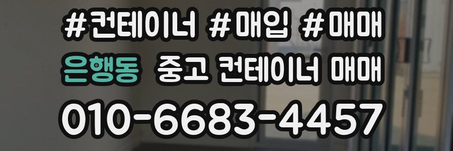 은행동 중고 컨테이너 매매