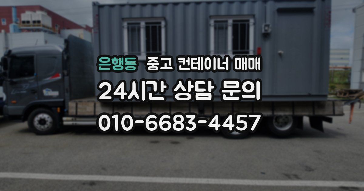은행동 중고 컨테이너 매매