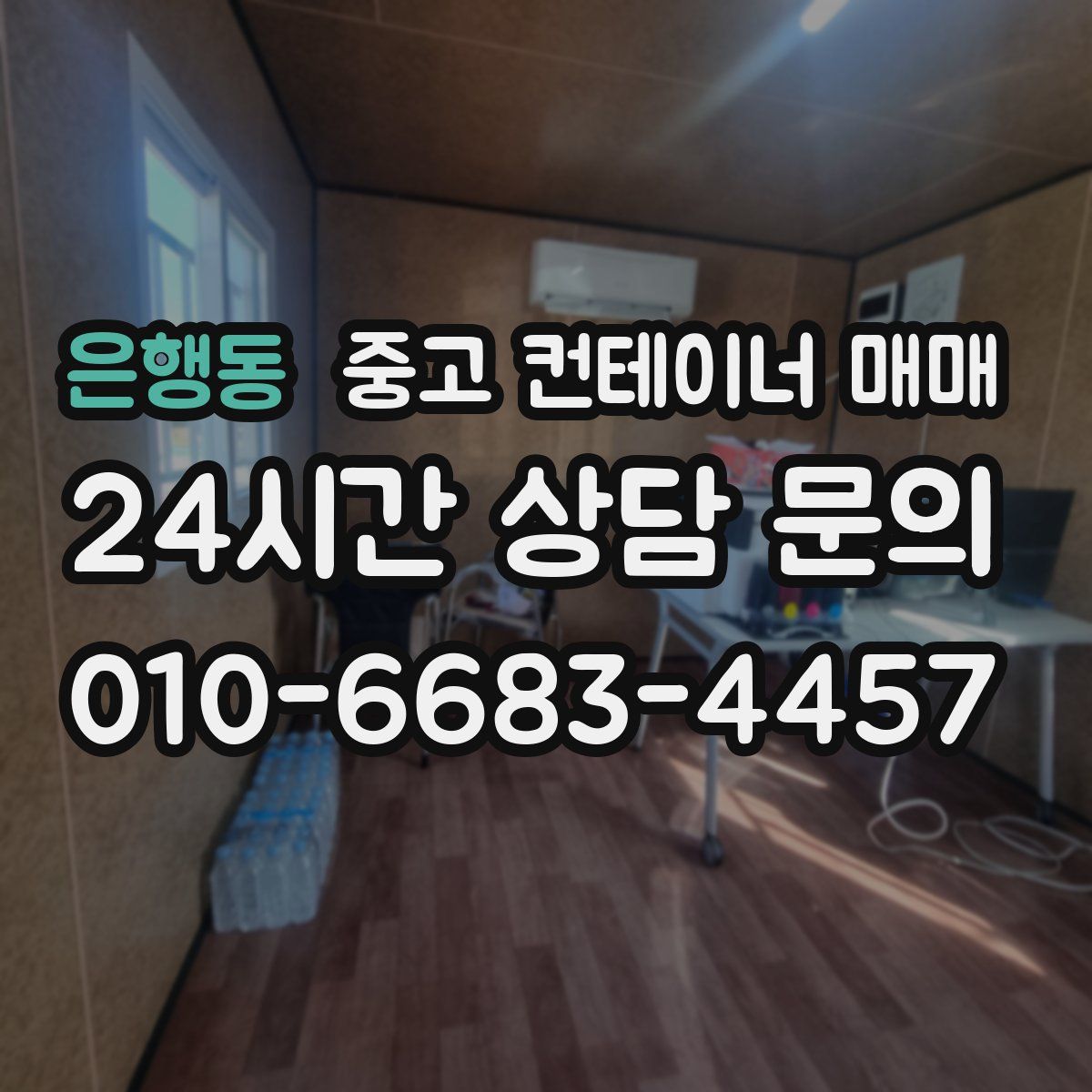 은행동 중고 컨테이너 매매