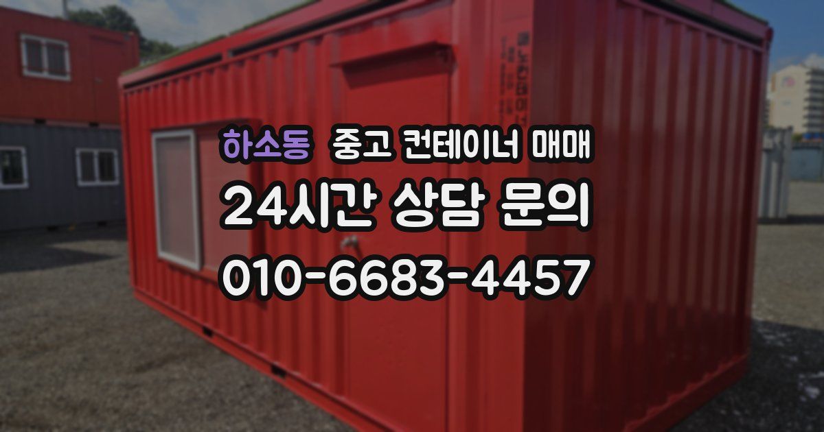 하소동 중고 컨테이너 매매