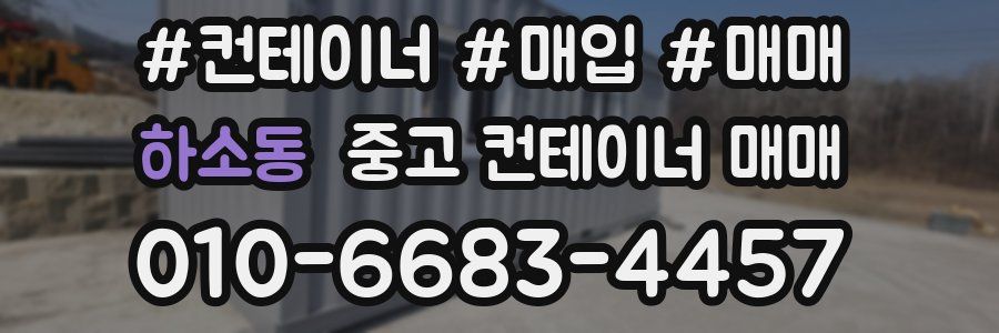 하소동 중고 컨테이너 매매