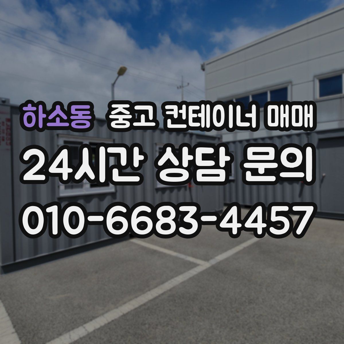하소동 중고 컨테이너 매매