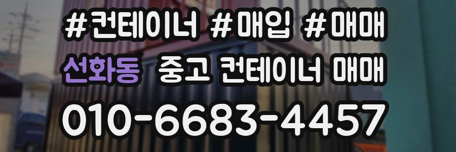 선화동 중고 컨테이너 매매
