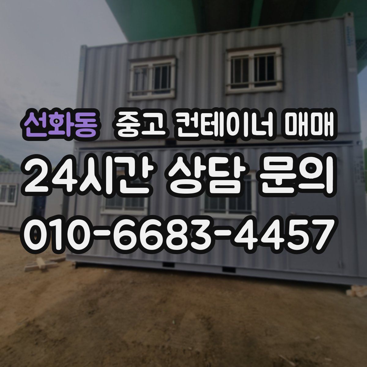 선화동 중고 컨테이너 매매