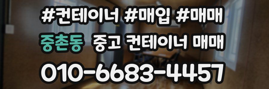 중촌동 중고 컨테이너 매매