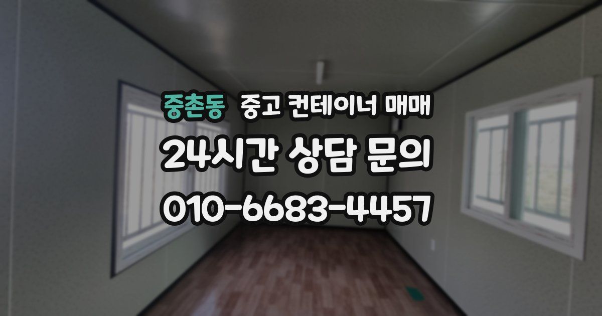 중촌동 중고 컨테이너 매매