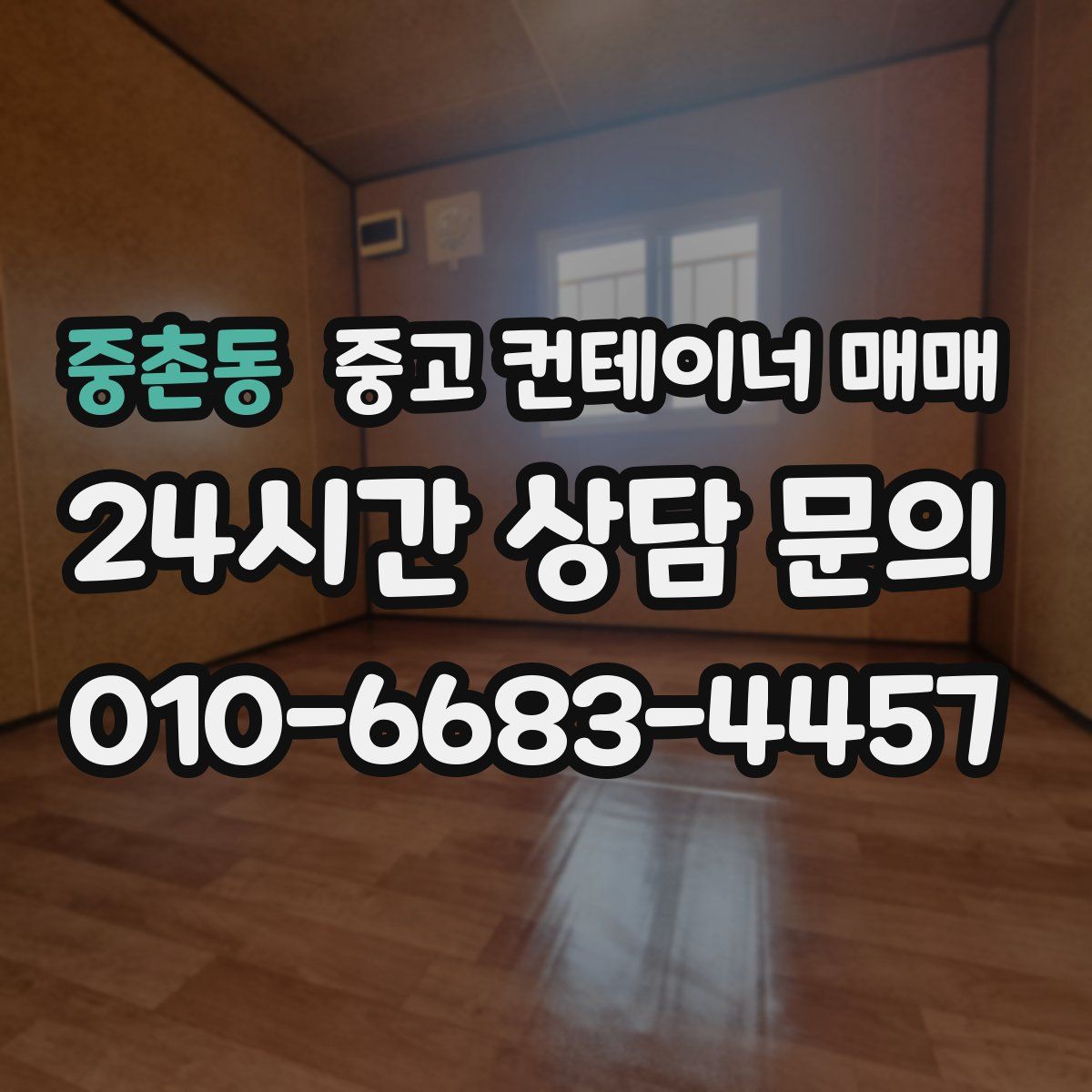 중촌동 중고 컨테이너 매매