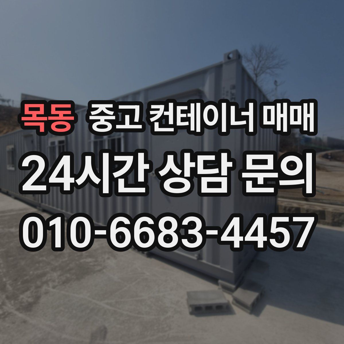 목동 중고 컨테이너 매매