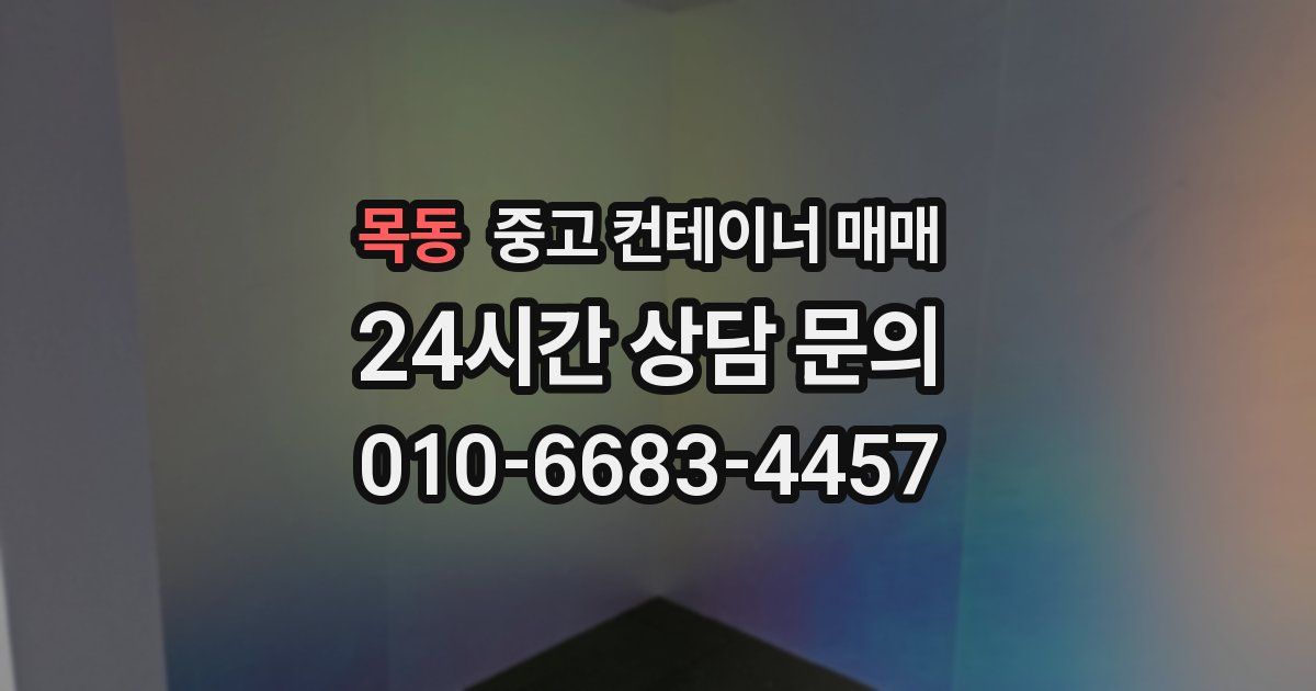 목동 중고 컨테이너 매매