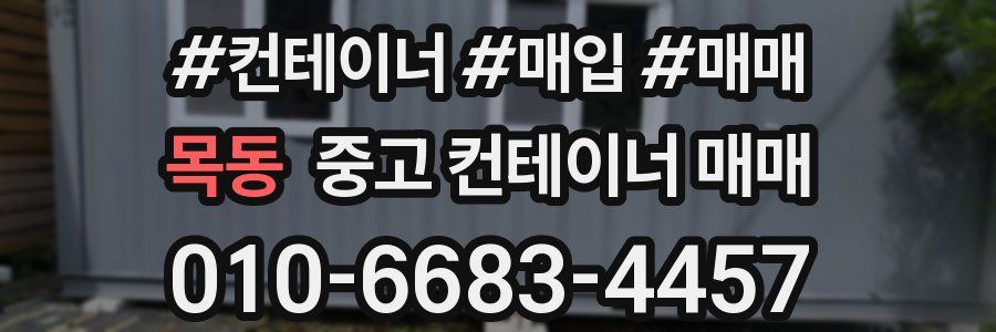 목동 중고 컨테이너 매매