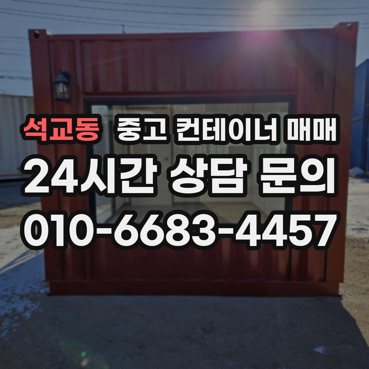 석교동 중고 컨테이너 매매