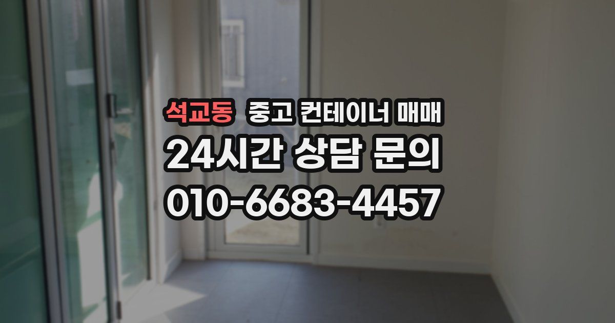 석교동 중고 컨테이너 매매