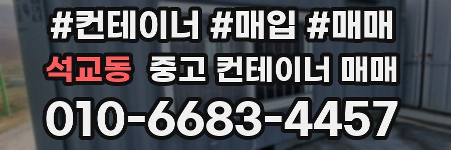 석교동 중고 컨테이너 매매