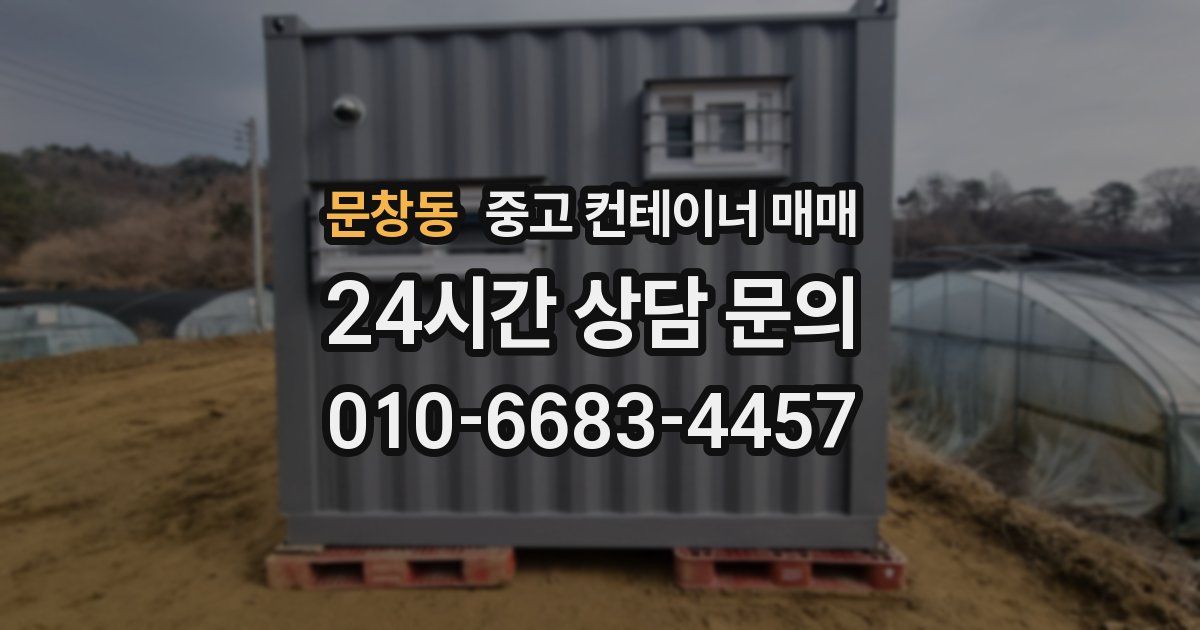 문창동 중고 컨테이너 매매