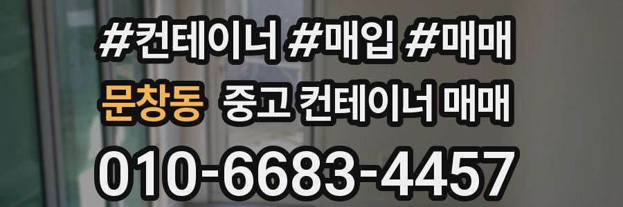 문창동 중고 컨테이너 매매