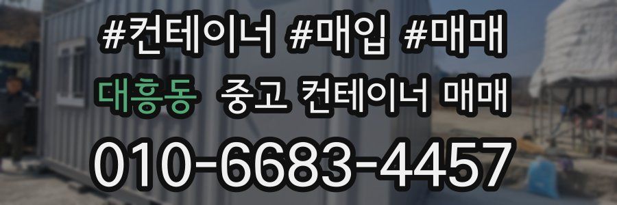 대흥동 중고 컨테이너 매매